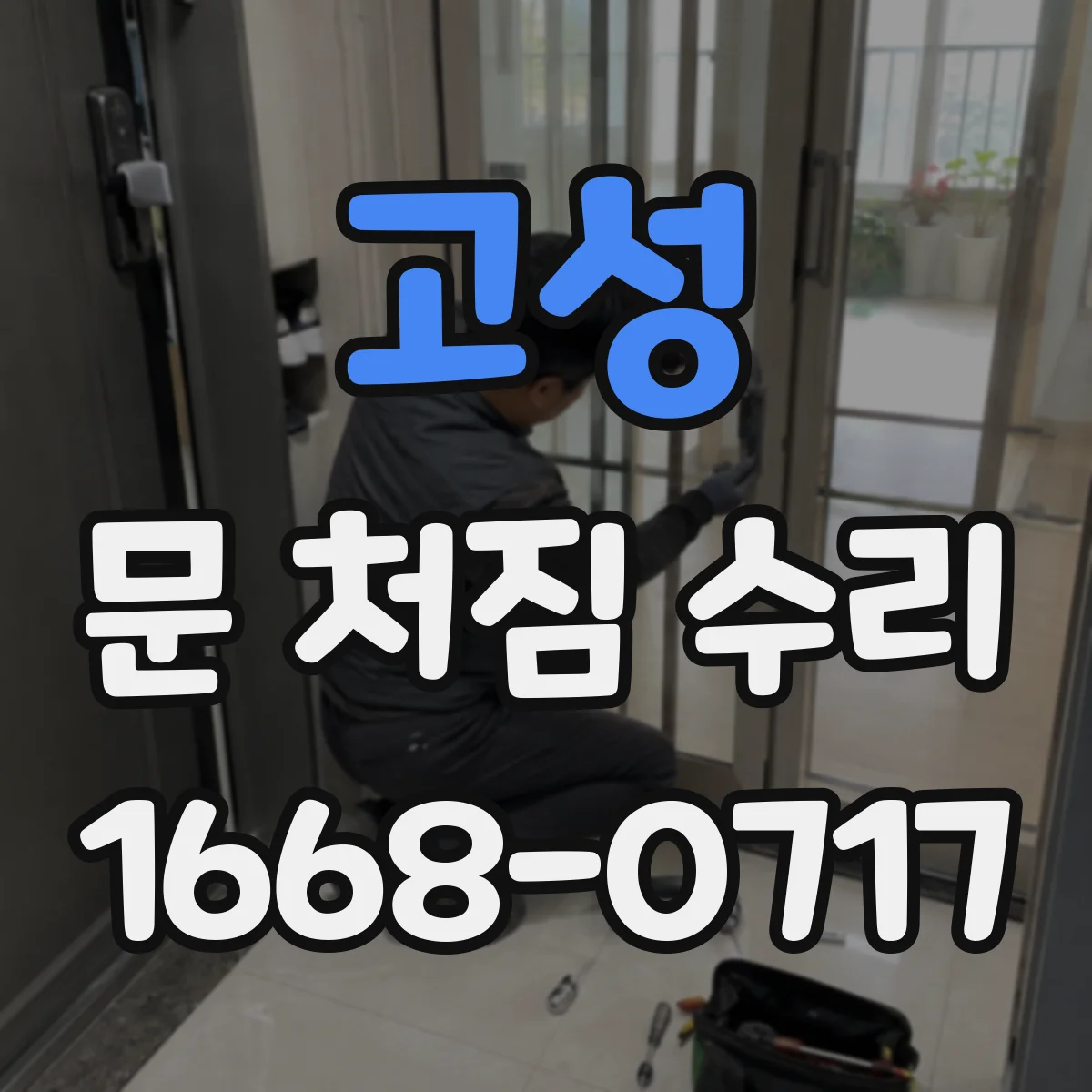 고성 문 처짐 수리 처진 문 원인 확인 후 리프트 보정 진행