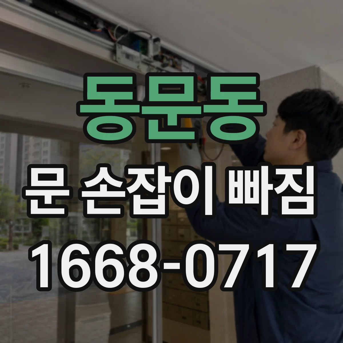 동문동 문 손잡이 빠짐