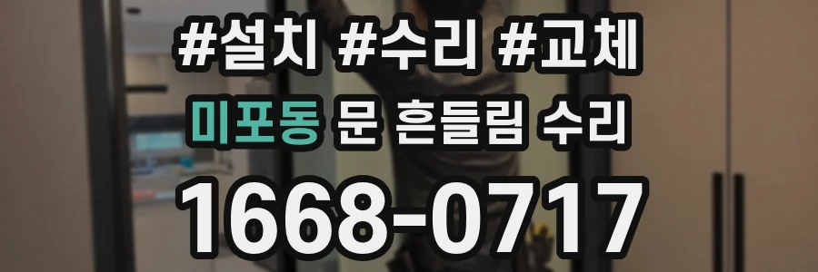 미포동 문 흔들림 수리