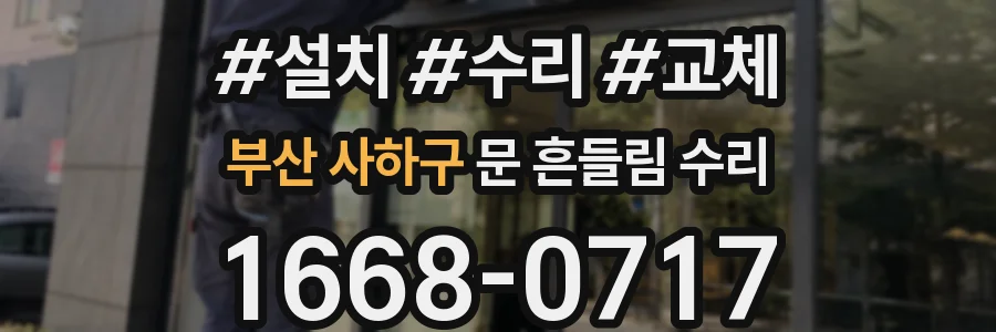 부산 사하구 문 흔들림 수리