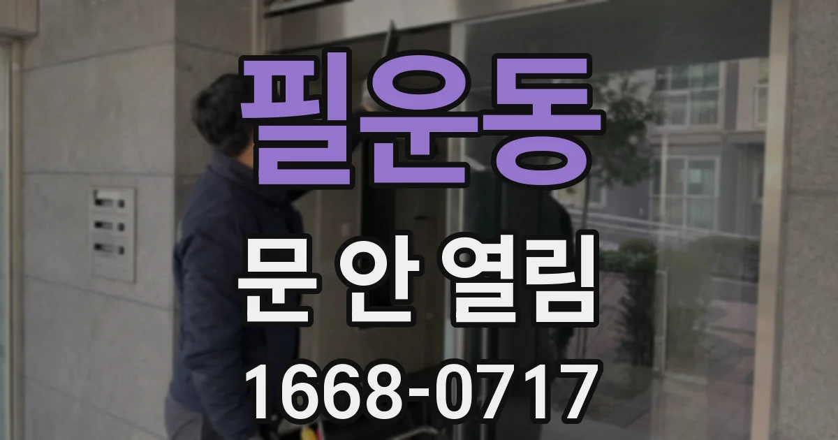 필운동 문 안 열림