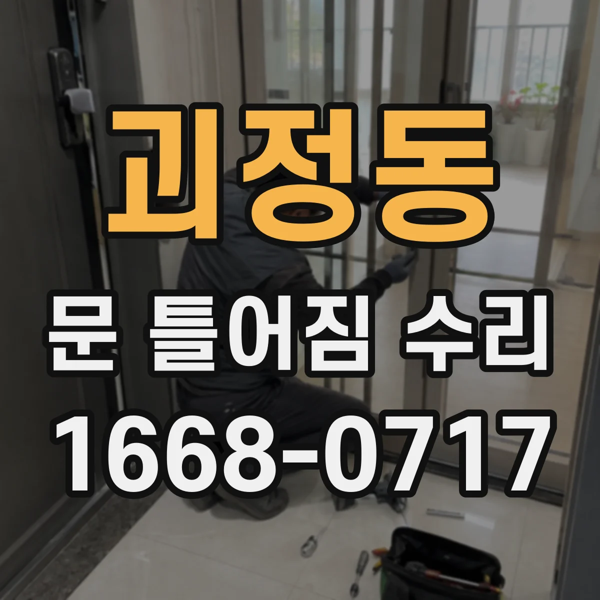 괴정동 문 틀어짐 수리