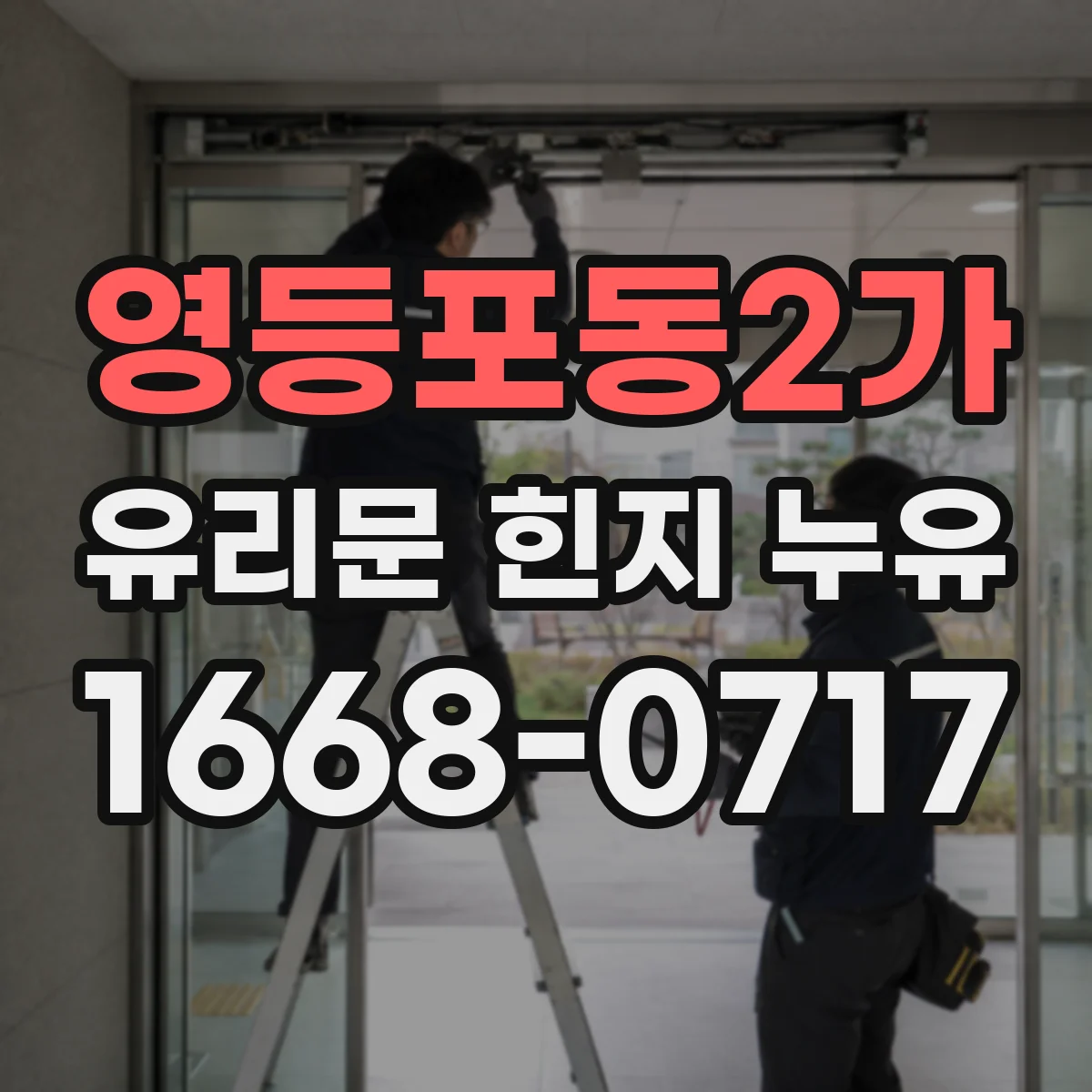 영등포동2가 유리문 힌지 누유