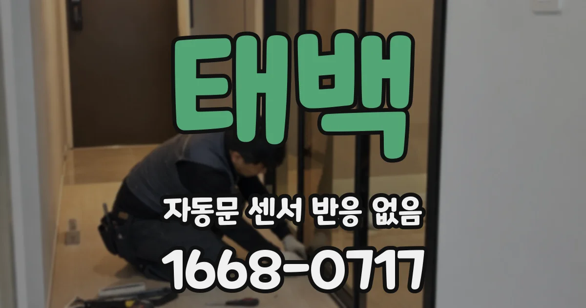 태백 자동문 센서 반응 없음