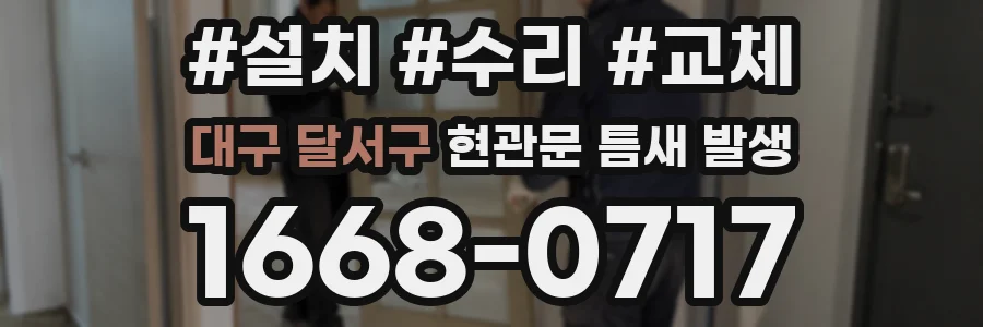 대구 달서구 현관문 틈새 발생