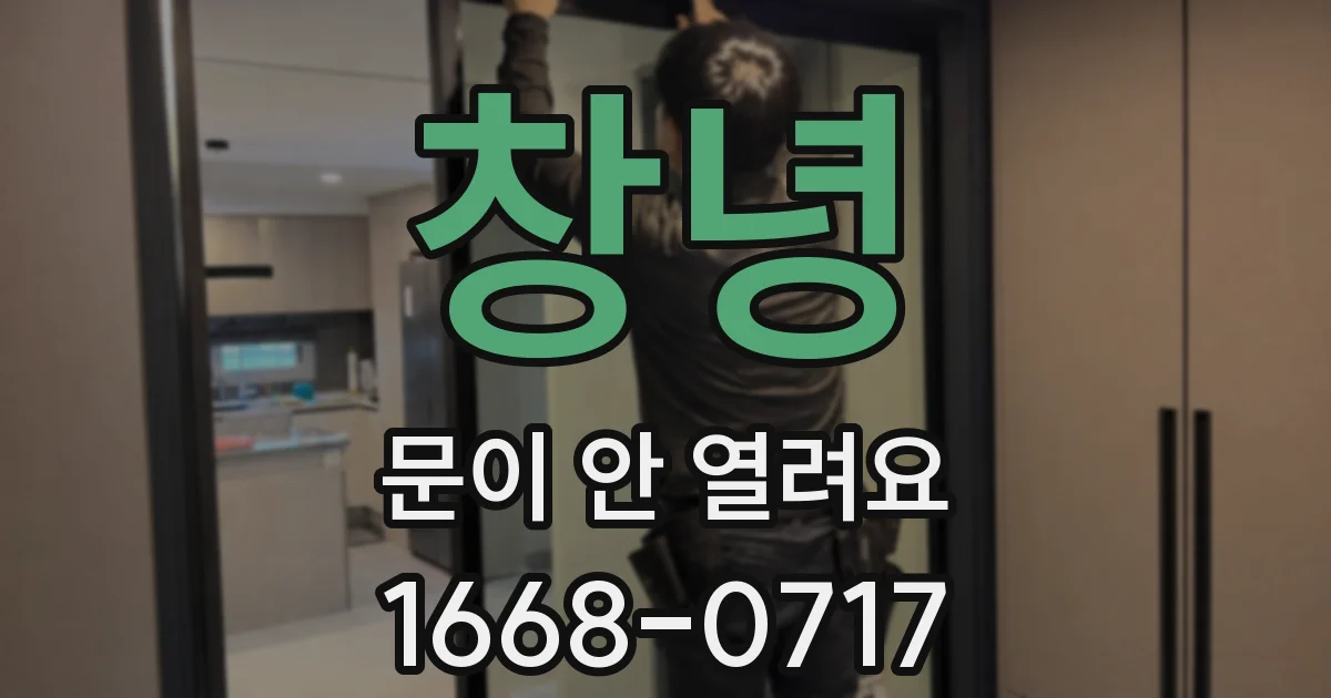 창녕 문이 안 열려요