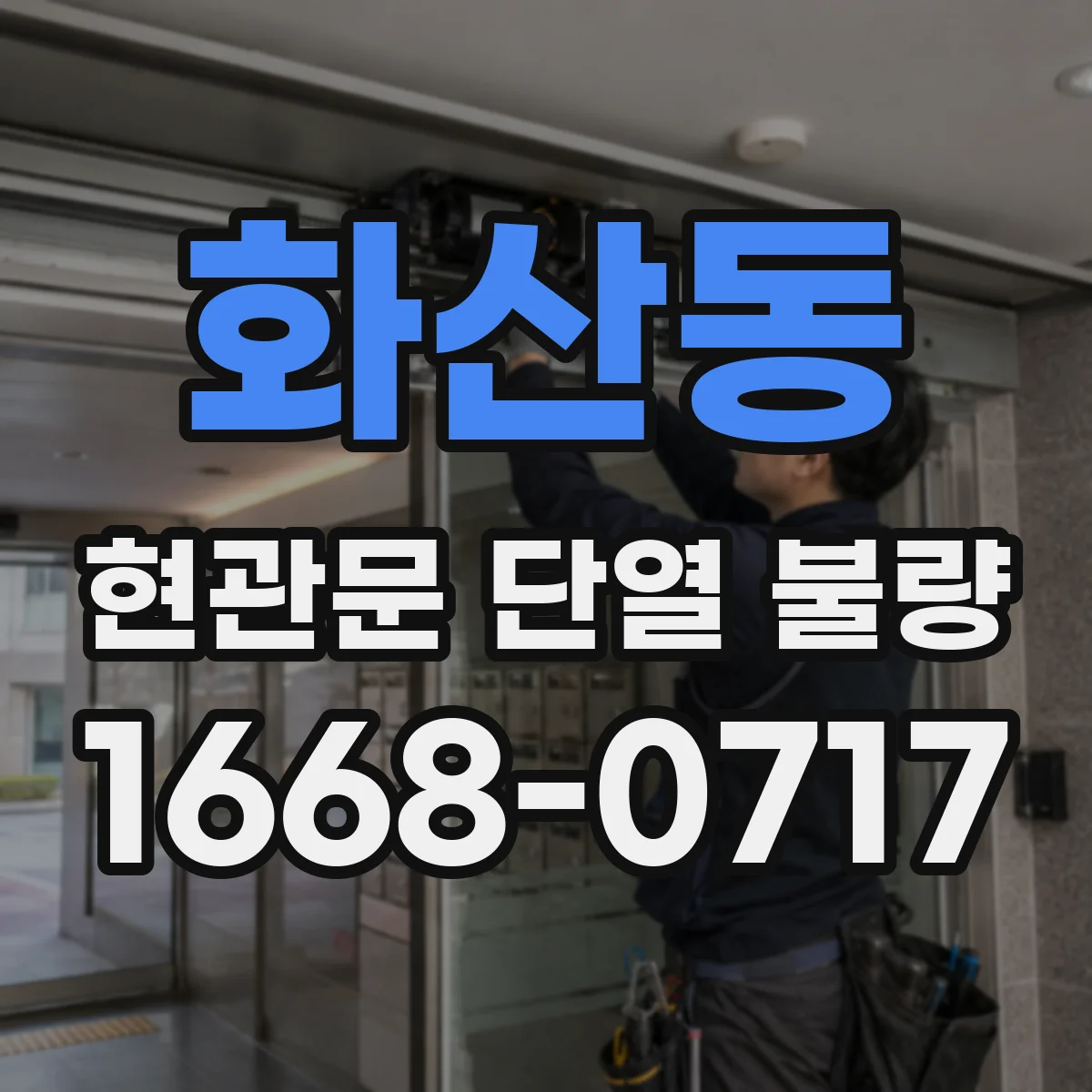 화산동 현관문 단열 불량
