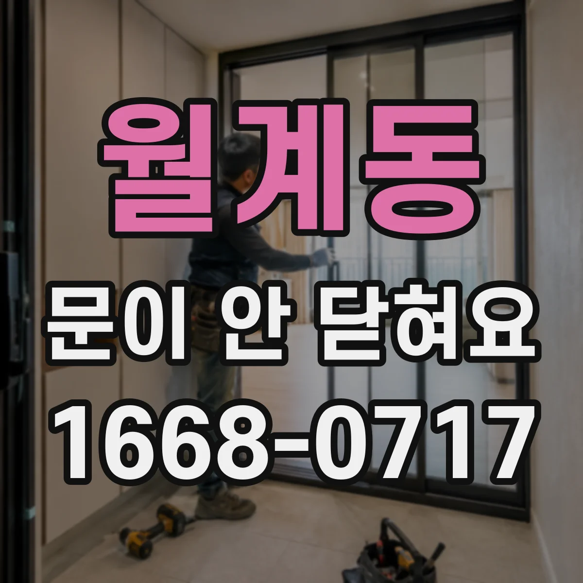 월계동 문이 안 닫혀요
