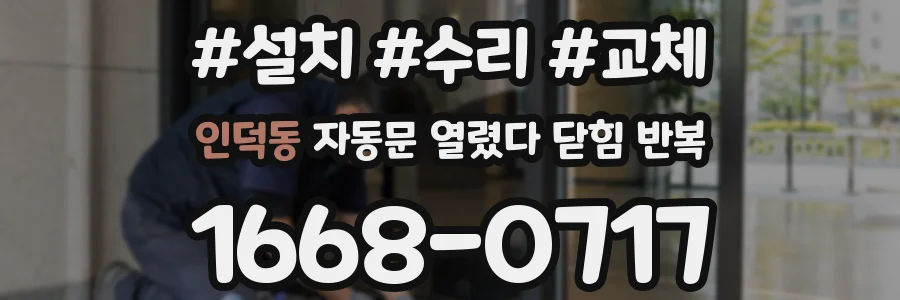 인덕동 자동문 열렸다 닫힘 반복 증상은 열림과 닫힘이 연달아 일어나거나, 정지 후 다시 작동하면서 나타납니다.