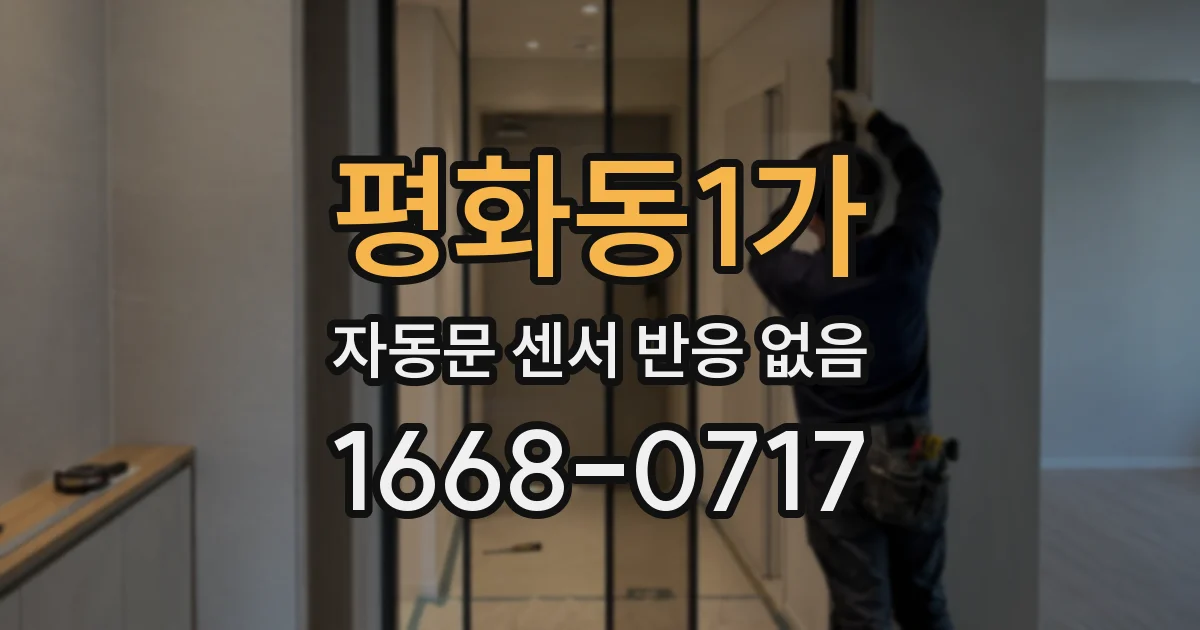 평화동1가 자동문 센서 반응 없음