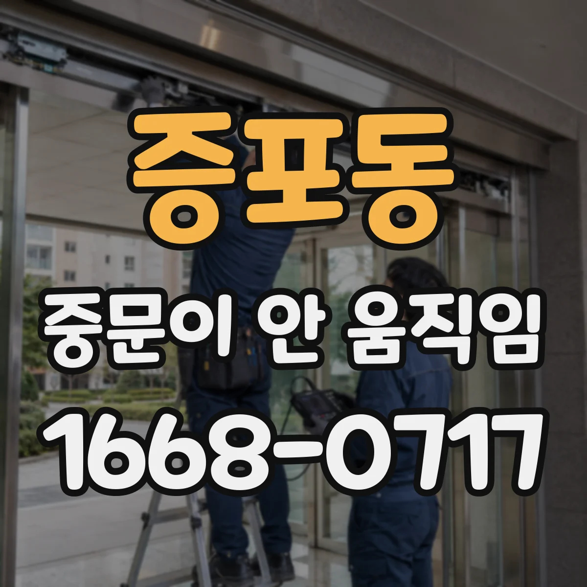 증포동 중문이 안 움직임
