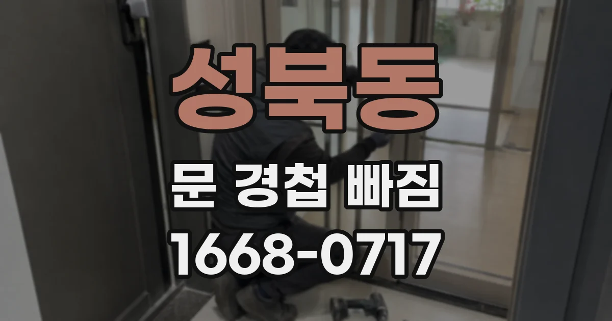 성북동 문 경첩 빠짐