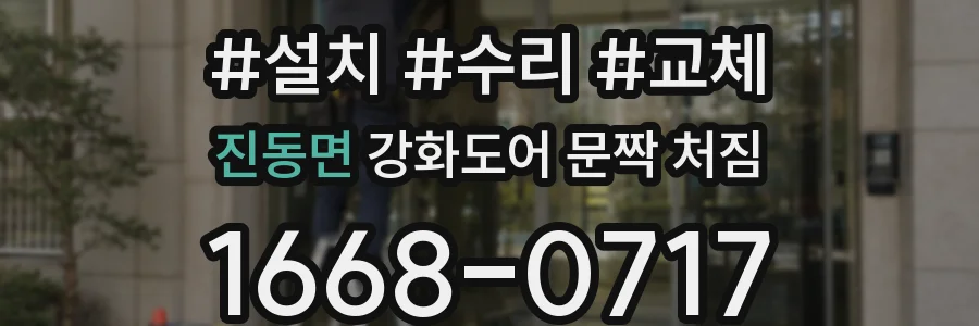 진동면 강화도어 문짝 처짐