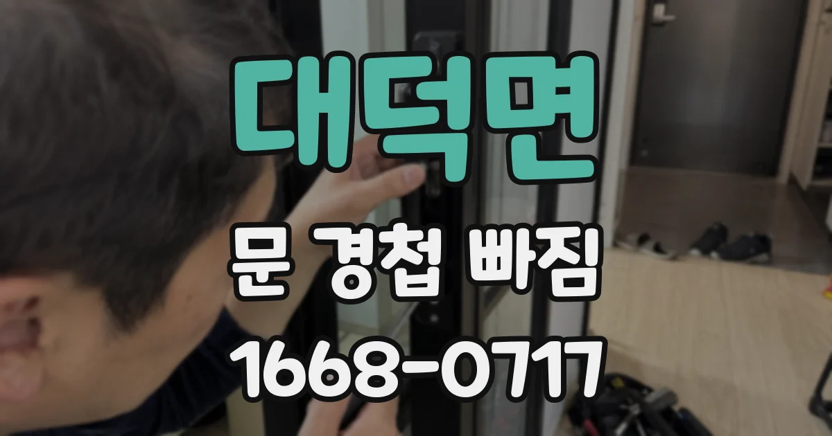 대덕면 문 경첩 빠짐