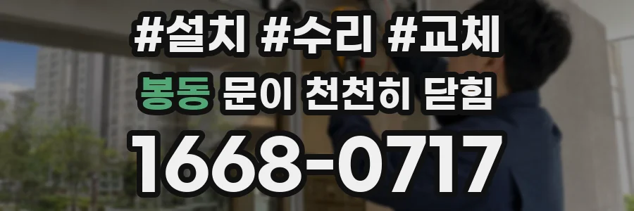 봉동 문이 천천히 닫힘