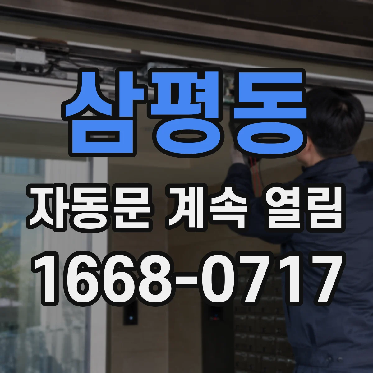 삼평동 자동문 계속 열림