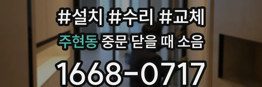 주현동 중문 닫을 때 소음
