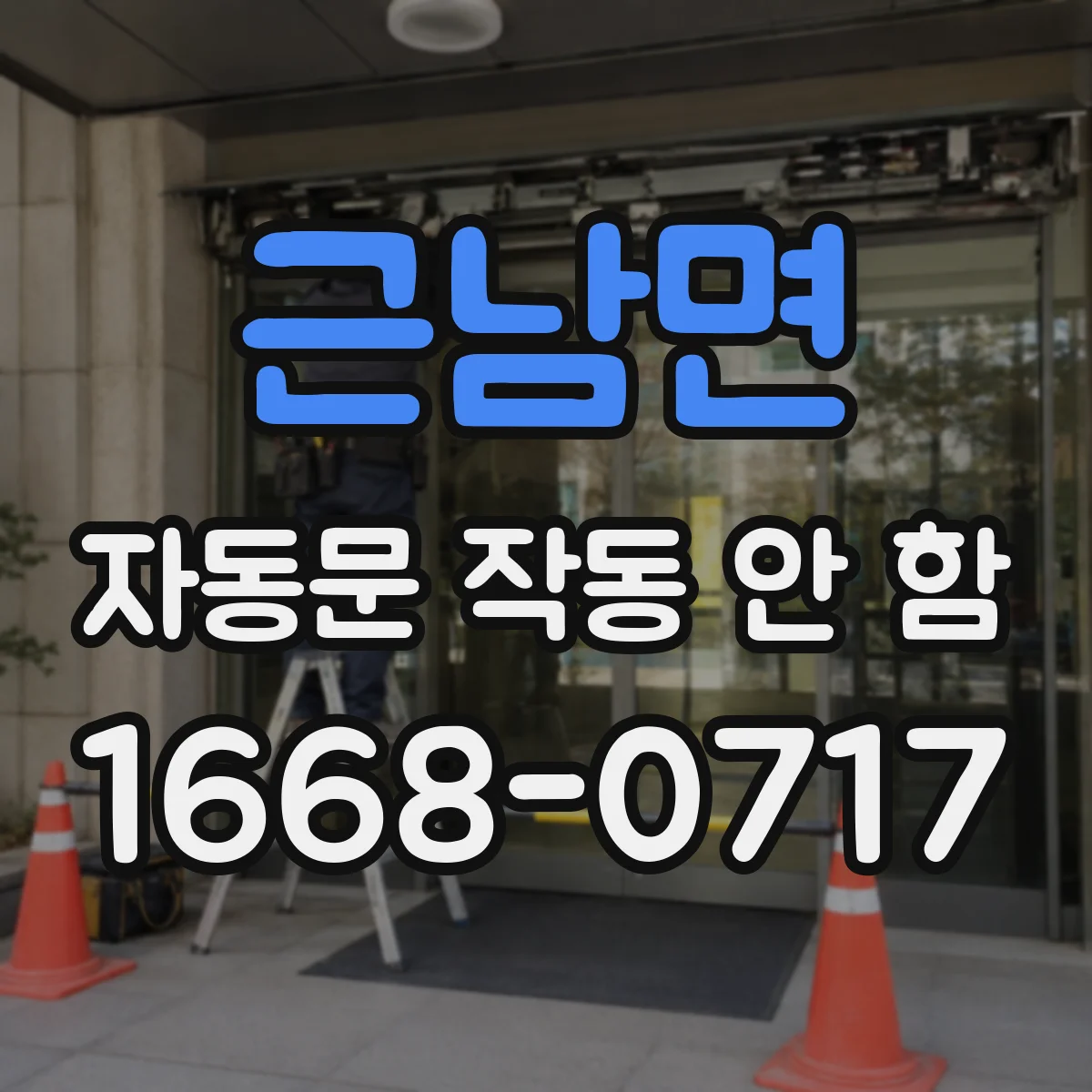 근남면 자동문 작동 안 함
