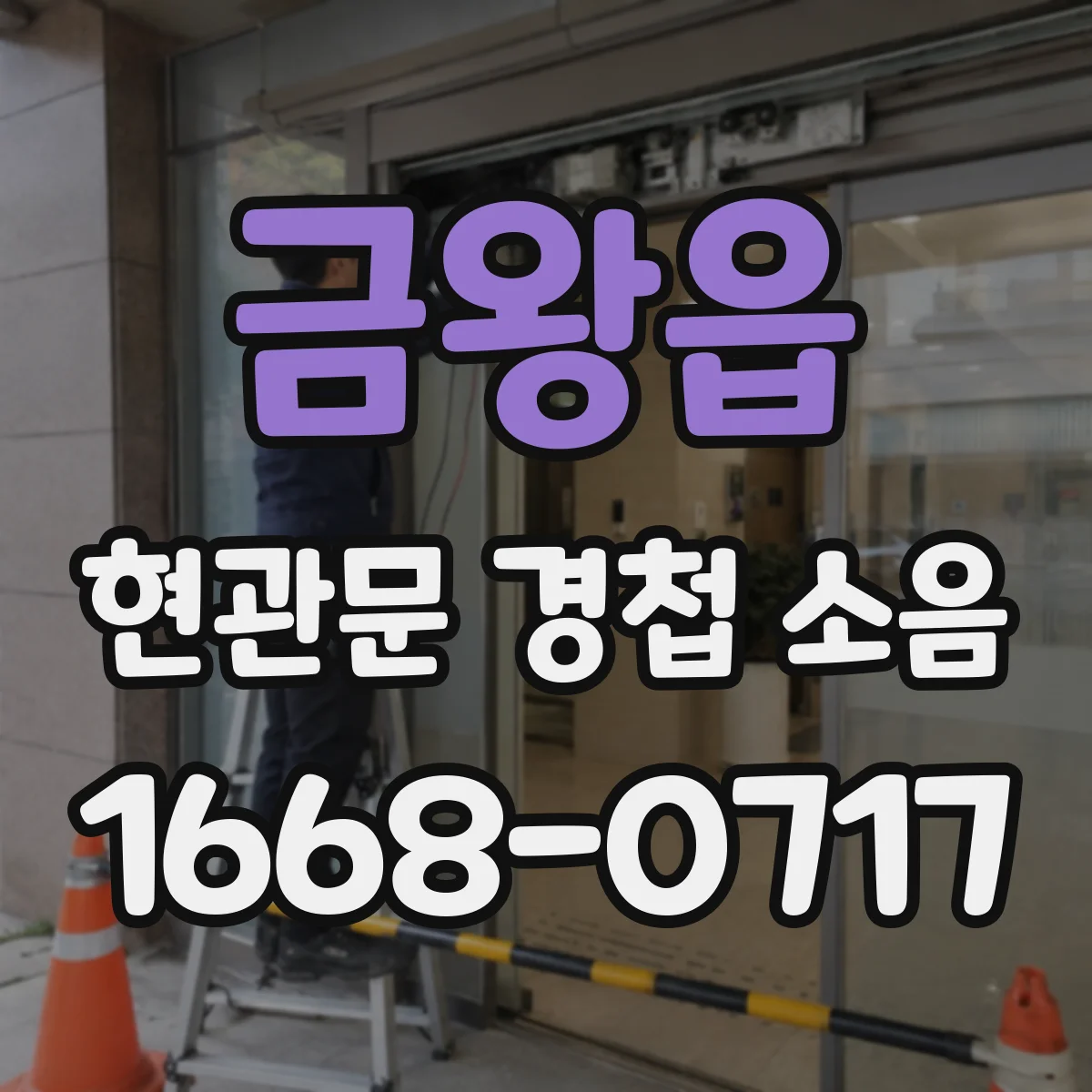금왕읍 현관문 경첩 소음