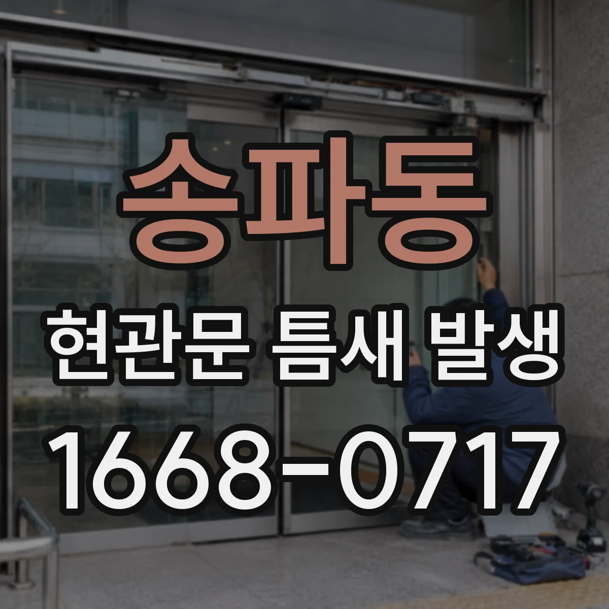 송파동 현관문 틈새 발생