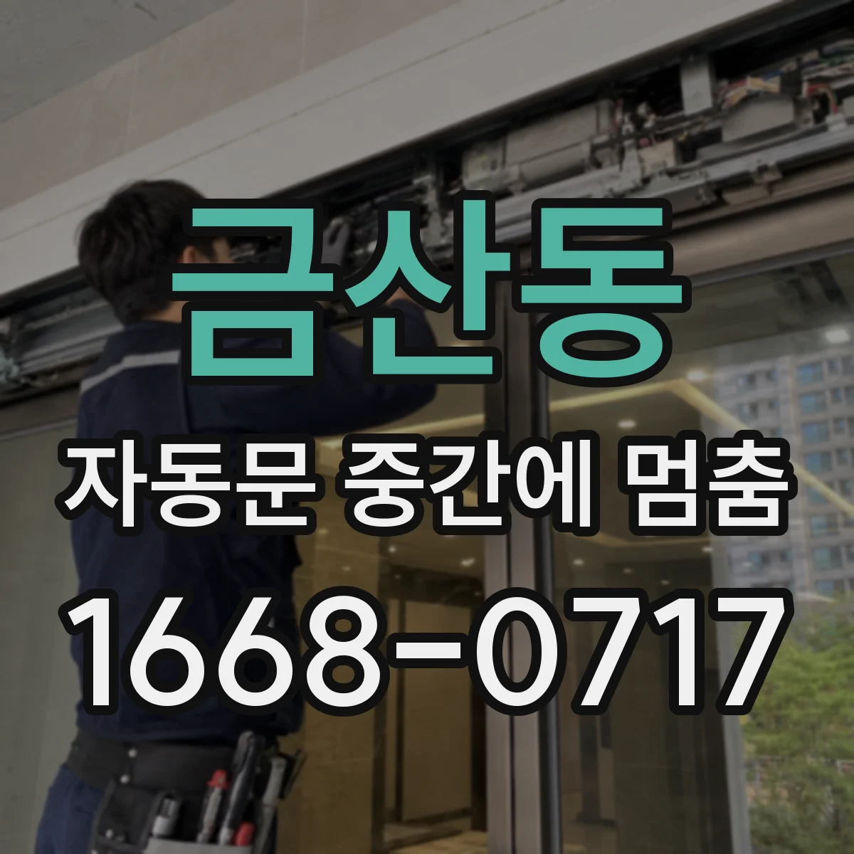 금산동 자동문 중간에 멈춤