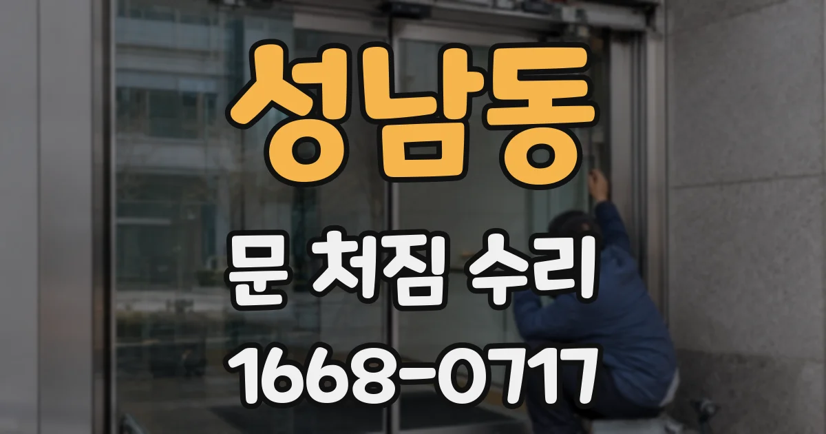 성남동 문 처짐 수리