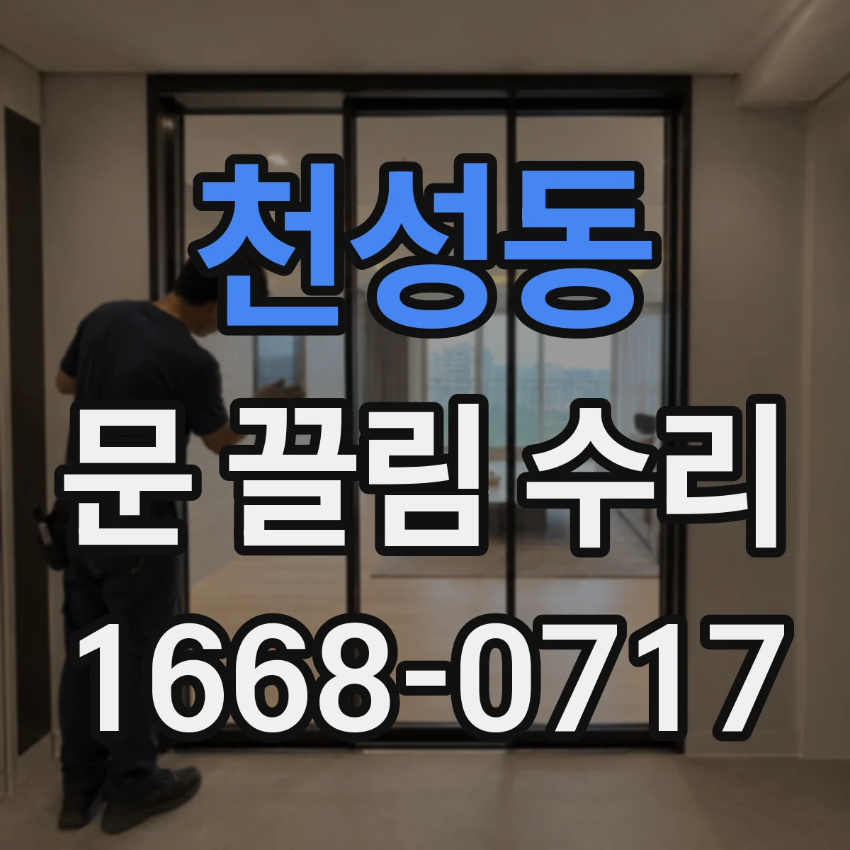천성동 문 끌림 수리