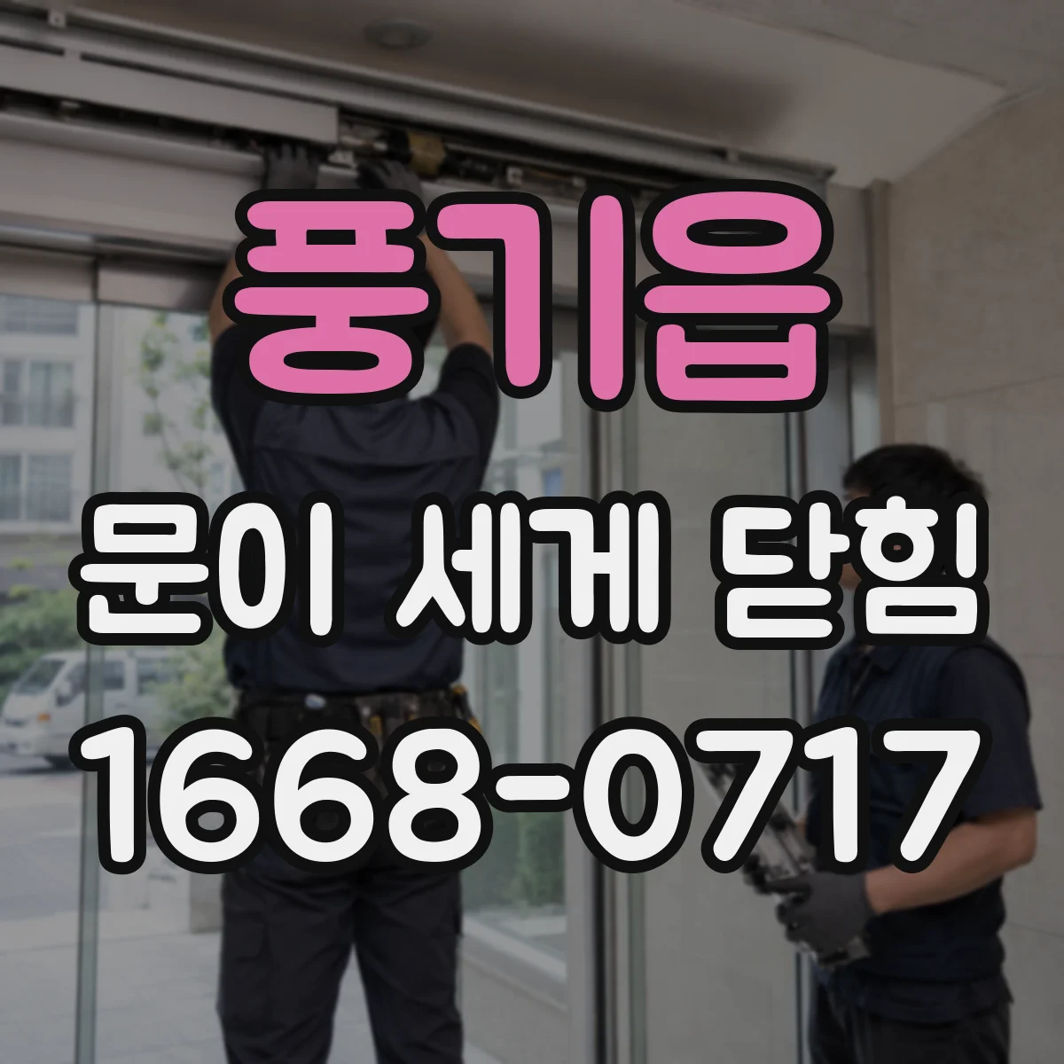 풍기읍 문이 세게 닫힘