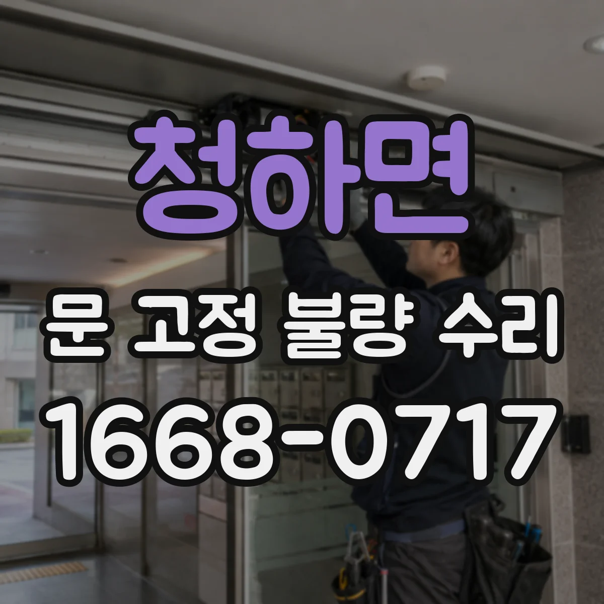 청하면 문 고정 불량 수리