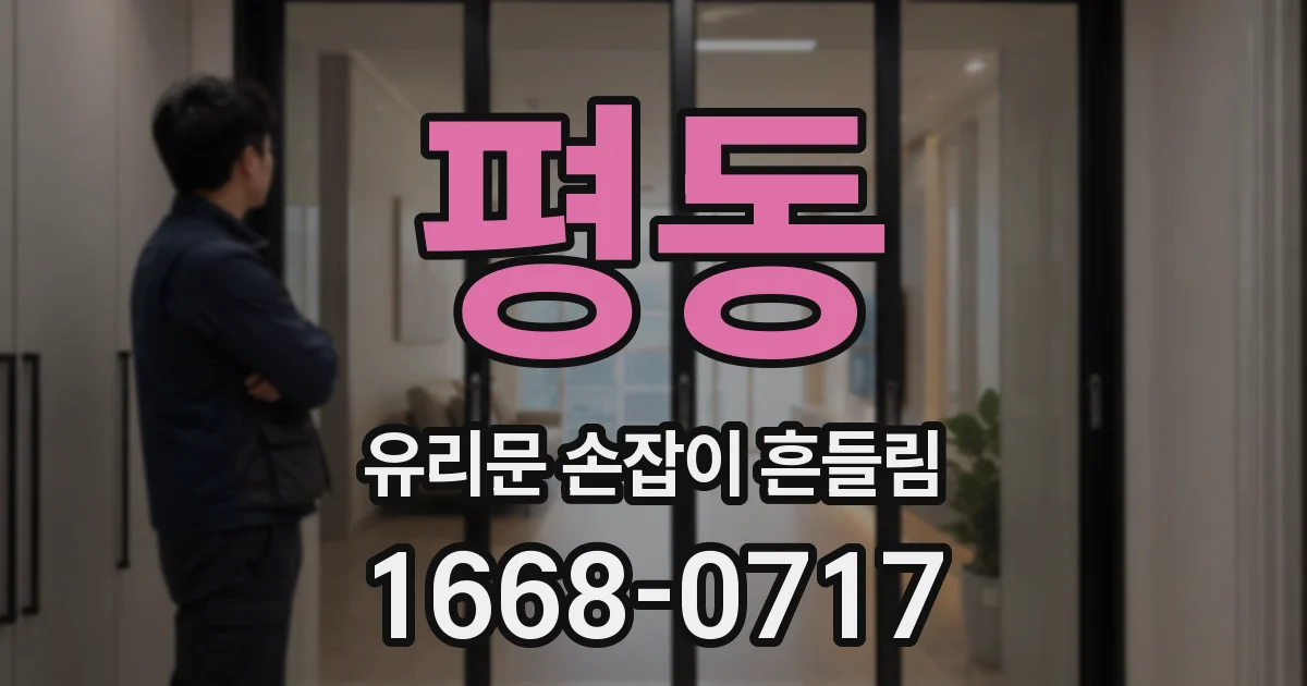 평동 유리문 손잡이 흔들림