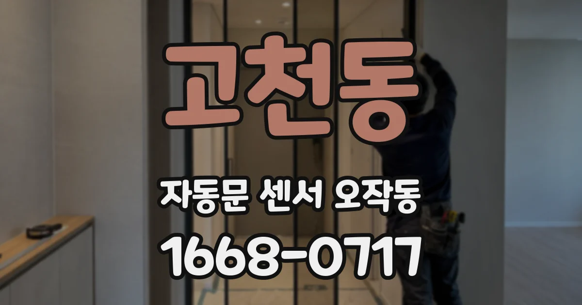고천동 자동문 센서 오작동