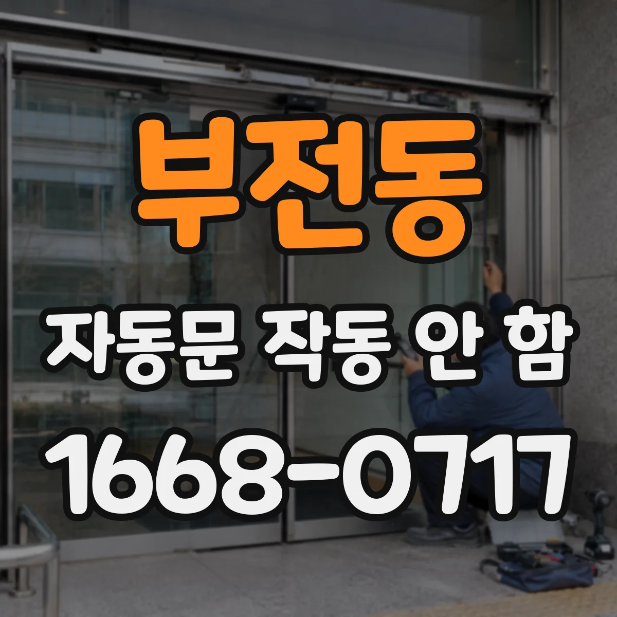 부전동 자동문 작동 안 함