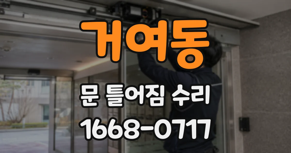 거여동 문 틀어짐 수리