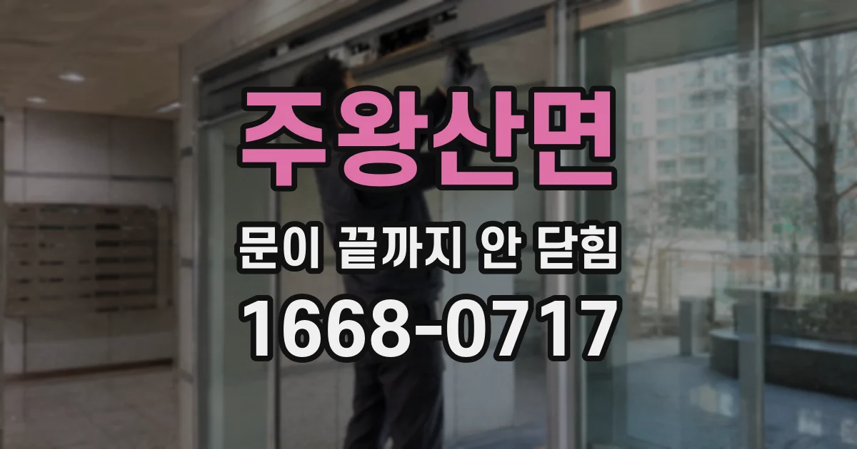 주왕산면 문이 끝까지 안 닫힘