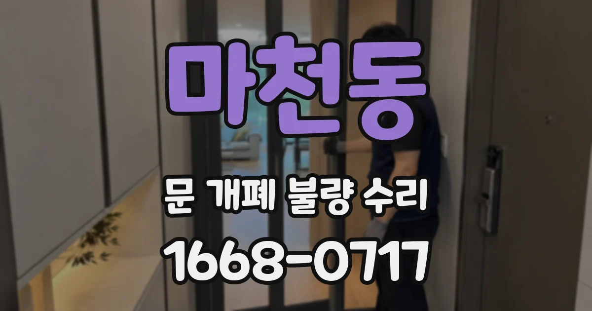 마천동 문 개폐 불량 수리