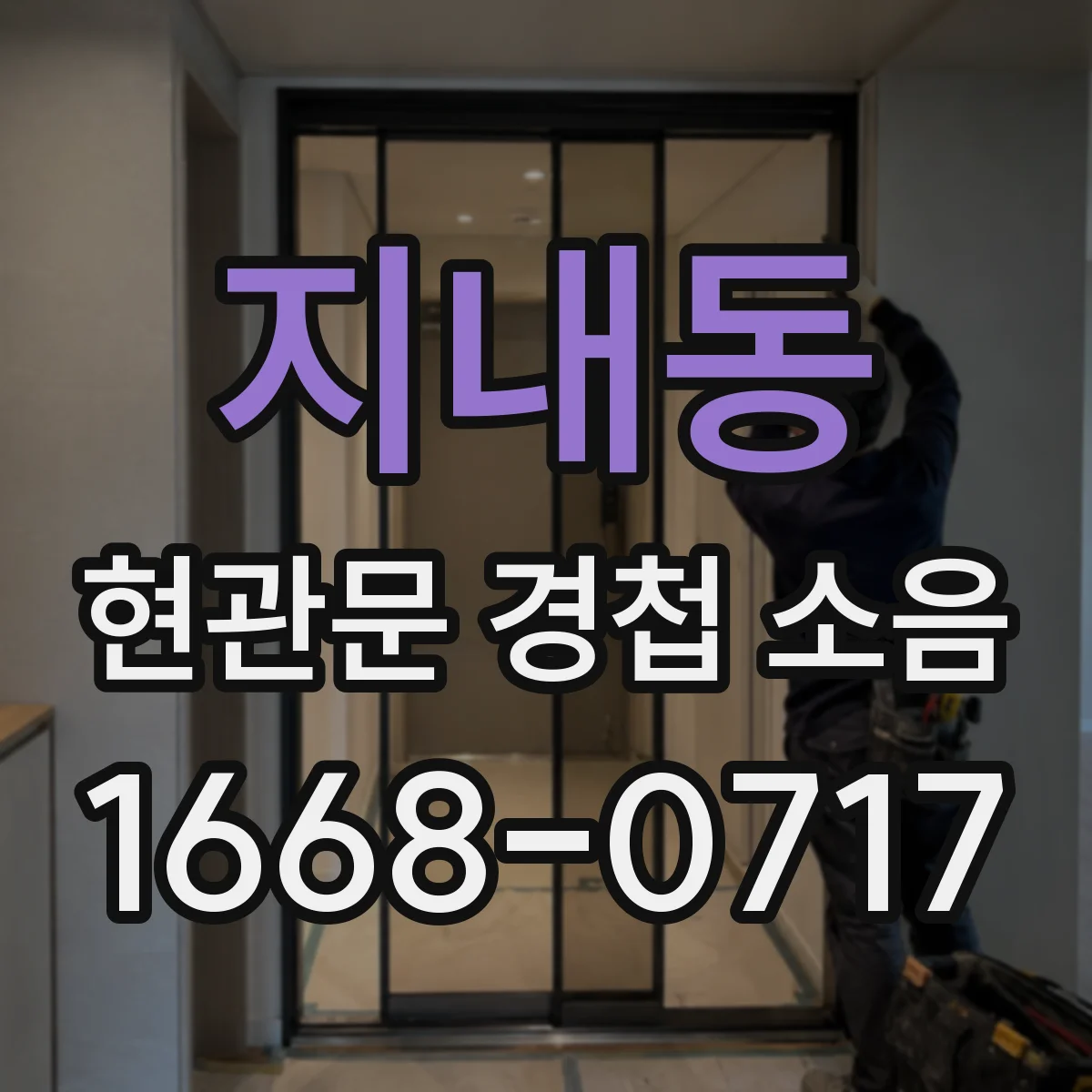 지내동 현관문 경첩 소음