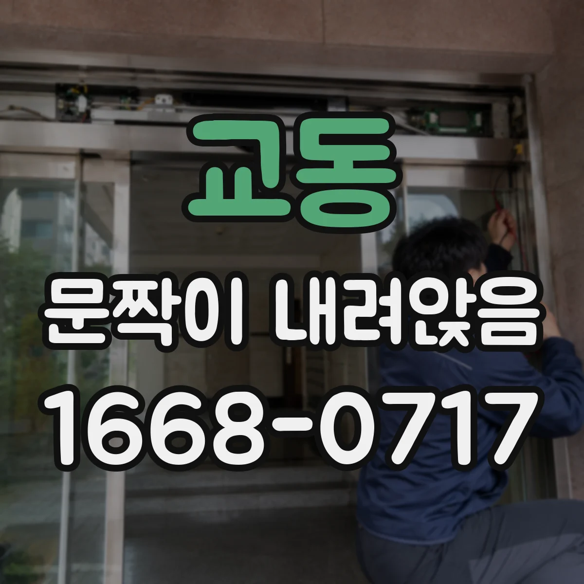 교동 문짝이 내려앉음