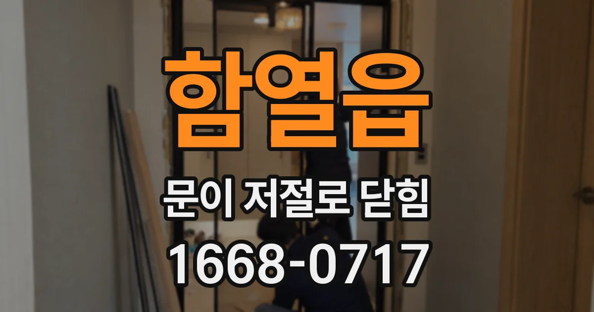 함열읍 문이 저절로 닫힘