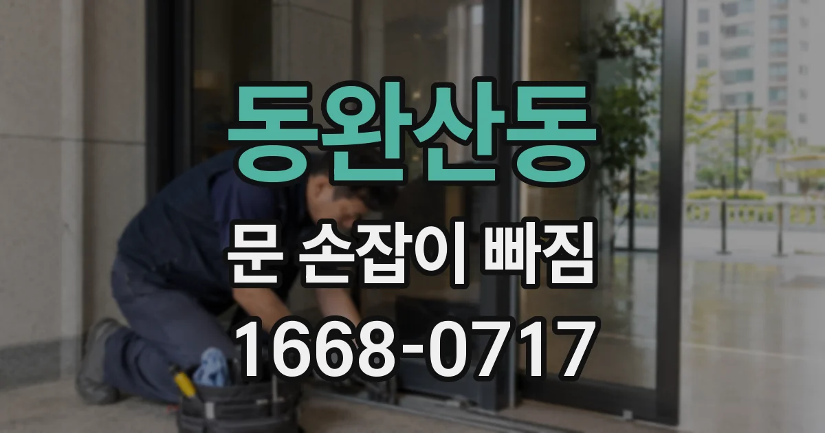 동완산동 문 손잡이 빠짐