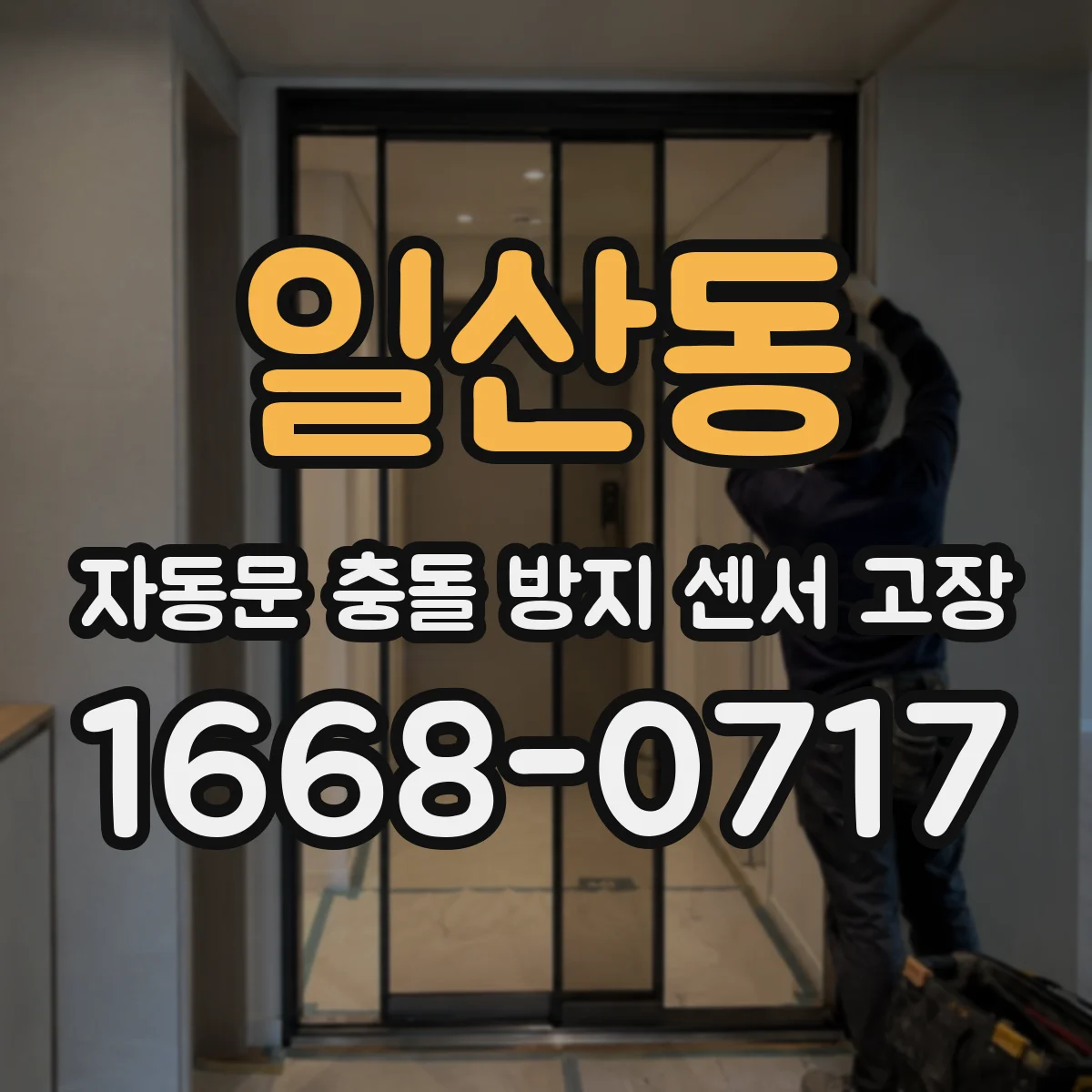 일산동 자동문 충돌 방지 센서 고장