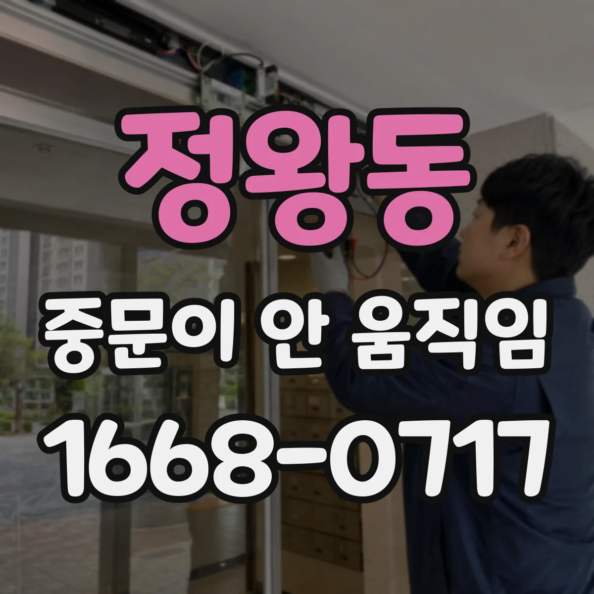 정왕동 중문이 안 움직임