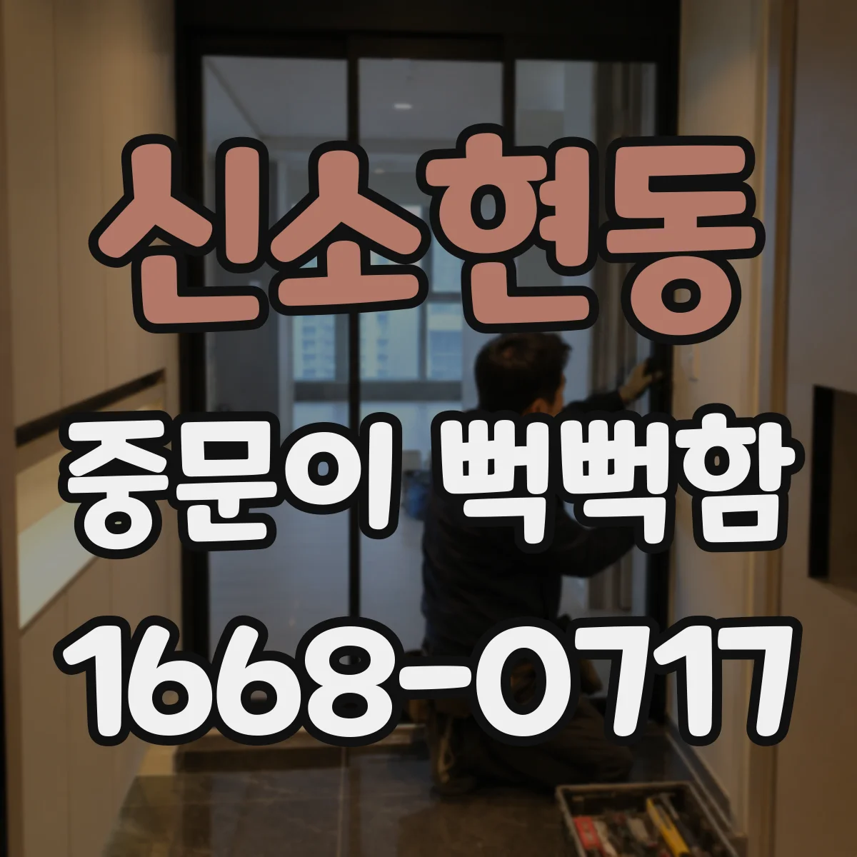 신소현동 중문이 뻑뻑함