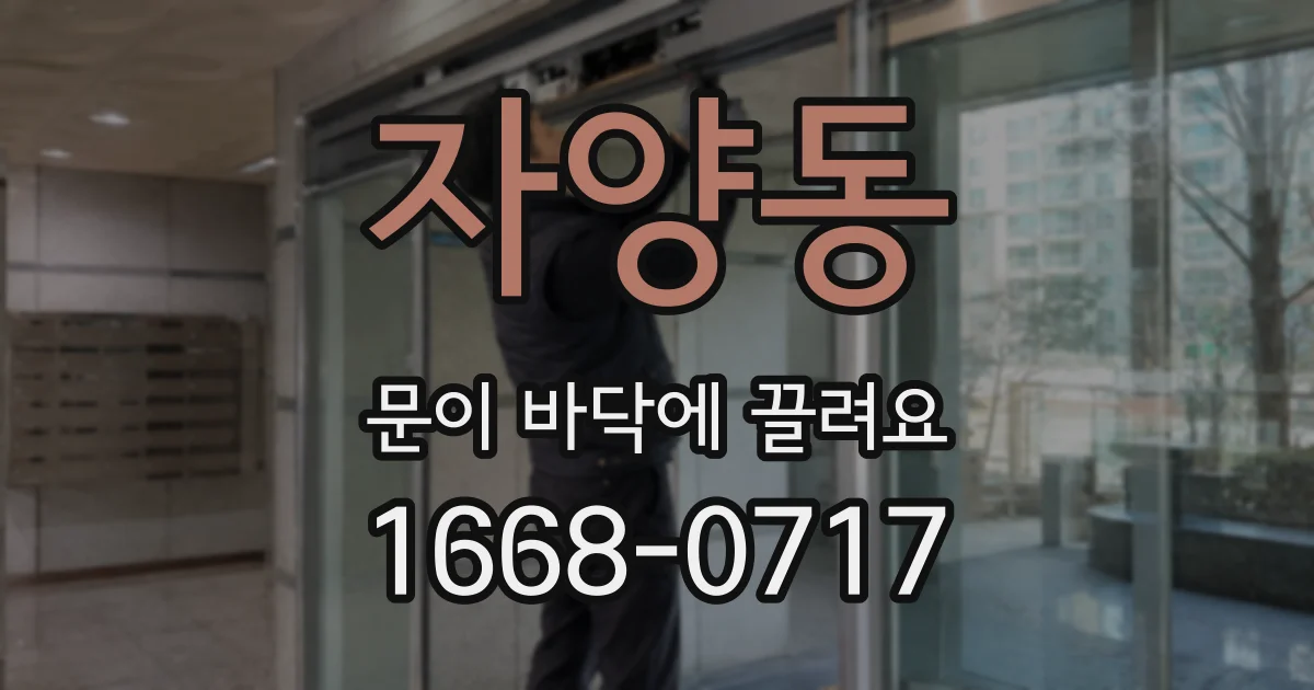 자양동 문이 바닥에 끌려요