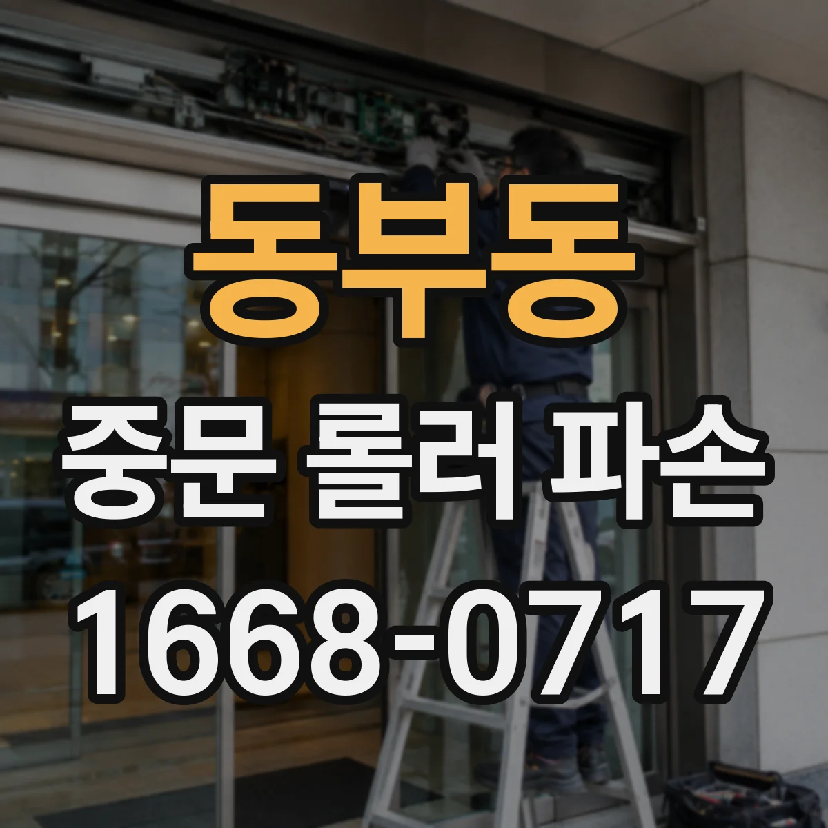 동부동 중문 롤러 파손