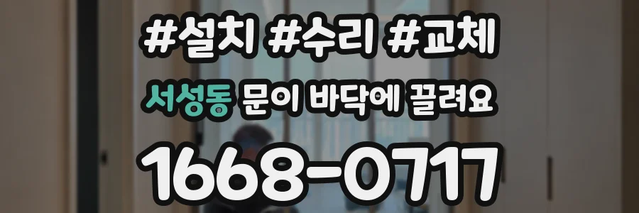 서성동 문이 바닥에 끌려요