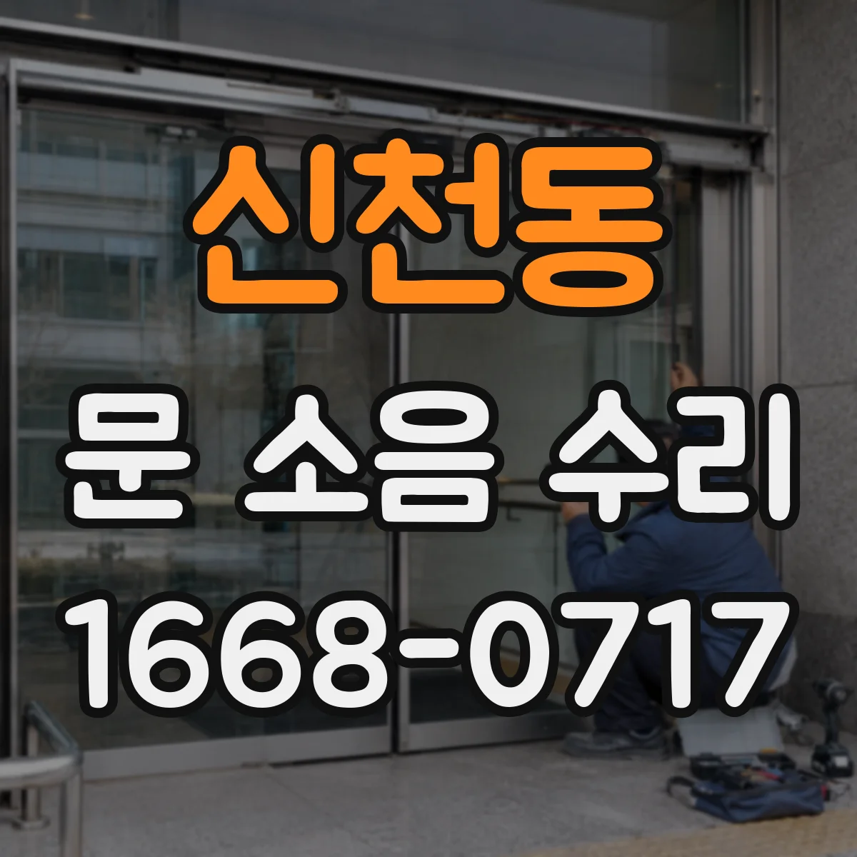 신천동 문 소음 수리