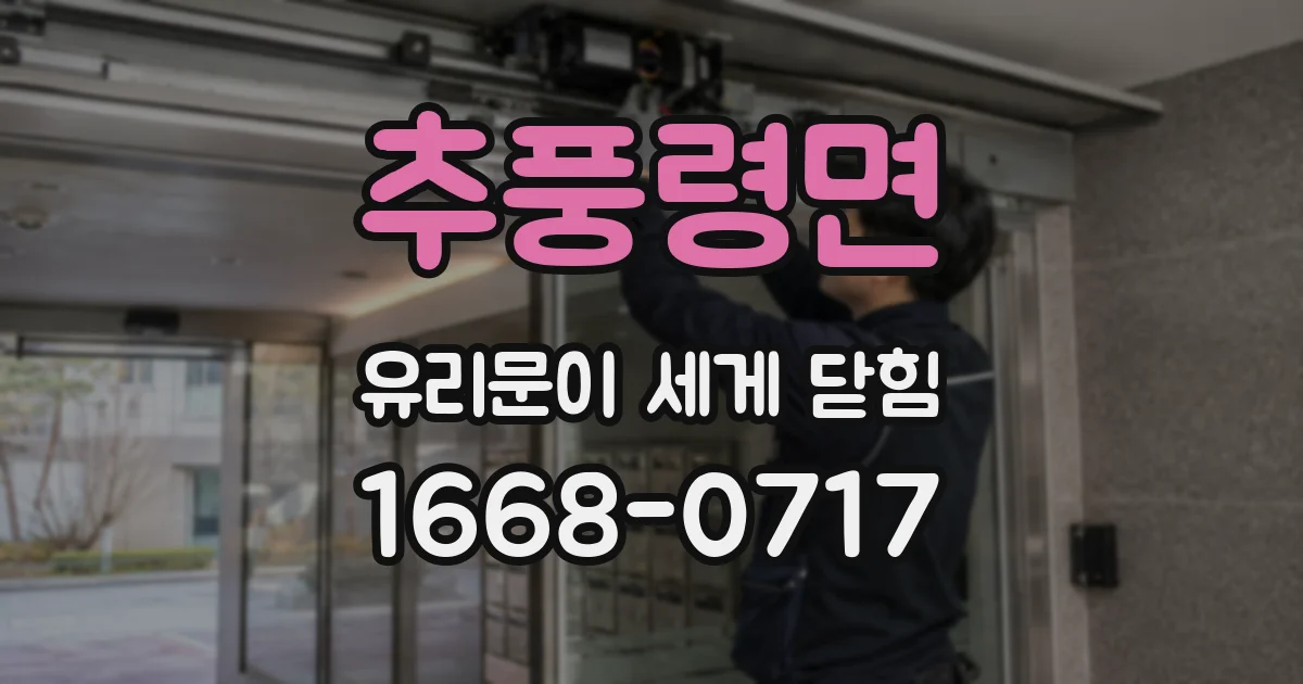 추풍령면 유리문이 세게 닫힘