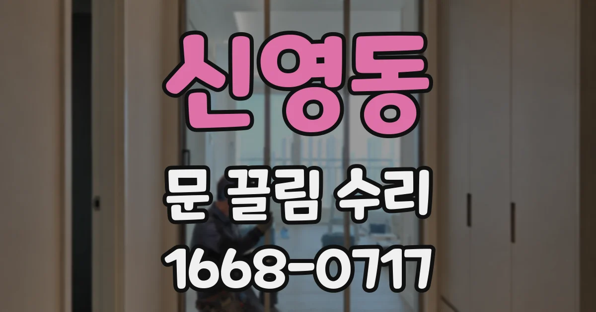 신영동 문 끌림 수리