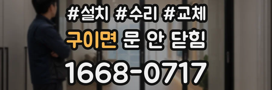 구이면 문 안 닫힘