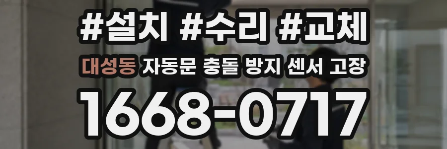대성동 자동문 충돌 방지 센서 고장